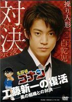 名探偵コナン ドラマスペシャル 工藤新一の復活!黒の組織との対決（通常版） 小栗旬