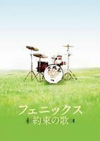 [Blu-Ray]フェニックス～約束の歌～ スペシャル・エディション イ・ホンギ