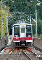 パシナコレクション 紅葉の野岩鉄道