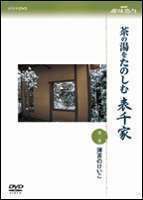 NHK趣味悠々 茶の湯をたのしむ 表千家 第一巻 薄茶のけいこ