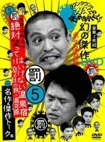 ダウンタウンのガキの使いやあらへんで!! 第5巻 浜田・山崎・田中 絶対笑ってはいけない温泉宿 1泊2日の旅in湯河原 ダウンタウン