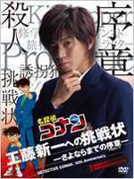 名探偵コナン 10周年記念ドラマスペシャル 工藤新一への挑戦状-さよならまでの序章-【通常盤】 小栗旬