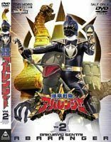 爆竜戦隊アバレンジャー Vol.2 西興一朗