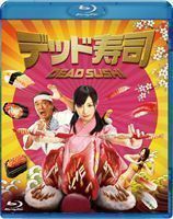 [Blu-Ray]デッド寿司 スタンダードエディション 武田梨奈