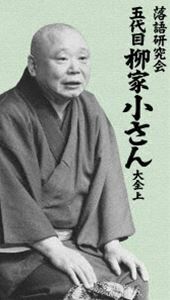 落語研究会 五代目柳家小さん大全 上 柳家小さん（五代目）