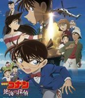 劇場版 名探偵コナン 絶海の探偵 スタンダード・エディション 高山みなみ