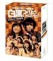 [Blu-Ray]AKB48／AKB48グループ臨時総会 ～白黒つけようじゃないか!～（AKB48グループ総出演公演＋NMB48単独公演） AKB48