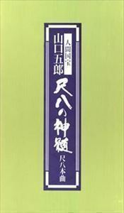 尺八の神髄尺八本曲ー 人間国宝山口五郎