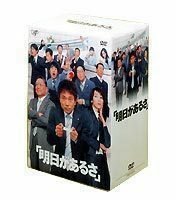 明日があるさ DVD-BOX 浜田雅功