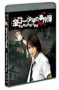 [Blu-Ray]金田一少年の事件簿 吸血鬼伝説殺人事件 亀梨和也