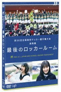 第98回全国高校サッカー選手権大会 総集編 最後のロッカールーム［DVD］