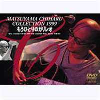 松山千春／MATSUYAMA CHIHARU COLLECTION 1999 もうひとりのガリレオ 松山千春