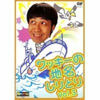 ワッキーの地名しりとり Ｖｏｌ．３／ワッキー脇田寧人 （ワッキー）