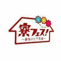 寮フェス!～最後の七不思議～ 豪華版【DVD】 関西ジャニーズJr.