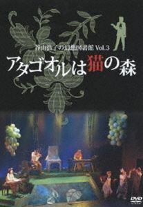 谷山浩子の幻想図書館 Vol.3～アタゴオルは猫の森～ 谷山浩子