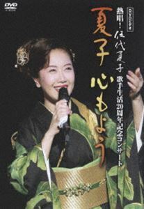 伍代夏子／デビュー20周年記念コンサート 夏子～心もよう 伍代夏子