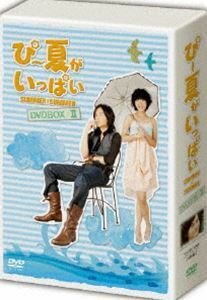 ぴー夏がいっぱい DVD-BOX II ジョセフ・チェン