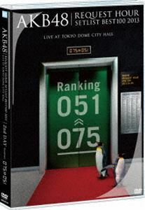 AKB48 DVD/AKB48 リクエストアワーセットリストベスト100 2013 2日目 DVD単品 13/4/24発売 オリコン加盟店