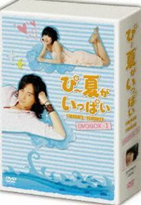 ぴー夏がいっぱい DVD-BOX I 通常版 ジョセフ・チェン