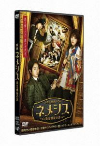 映画 ネメシス 黄金螺旋の謎 通常版DVD 広瀬すず