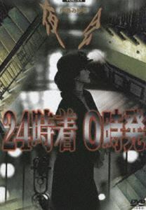 中島みゆき／夜会 VOL.13 24時着 0時発 中島みゆき