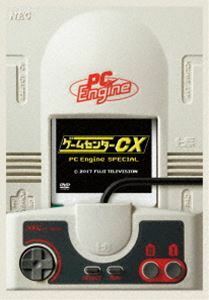 ゲームセンターCX PCエンジン スペシャル 有野晋哉