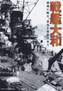 戦艦大和 -深海に眠る、栄光と伝説の全て-