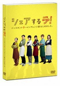 シェアするラ! インスタントラーメンアレンジ部はじめました。 DVD-BOX 佐藤流司