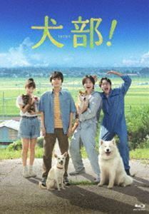 [Blu-Ray]犬部! Blu-ray（豪華版） 林遣都