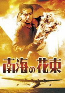 南海の花束［東宝DVD名作セレクション］ 大日方傳