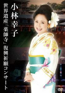 小林幸子 世界遺産「薬師寺」復興祈願コンサート 小林幸子