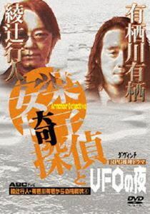 綾辻行人・有栖川有栖からの挑戦状 4 安楽椅子探偵とUFOの夜 生瀬勝久