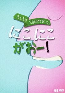 こどものための防災・防犯シリーズ もしものときにできること にこにこがおー!／生活安全編3［犯罪防止］