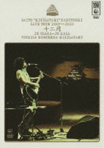 斉藤和義／斉藤”弾き語り”和義 ライブツアー 2009≫2010「十二月 in 大阪城ホール～月が昇れば弾き語る～」（通常盤） 斉藤和・