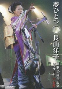 長山洋子／夢ひとつ～長山洋子演歌15周年記念コンサート IN 有秋～ 長山洋子