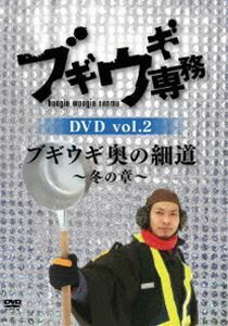 ブギウギ専務 DVD vol.2 ブギウギ 奥の細道～冬の章～ 上杉周大