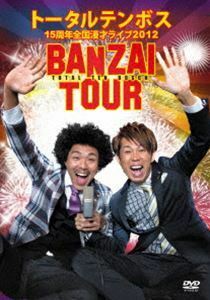 トータルテンボス／トータルテンボス 全国漫才ツアー2012 BANZAI TOUR トータルテンボス