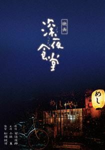 [Blu-Ray]映画 深夜食堂 特別版 小林薫