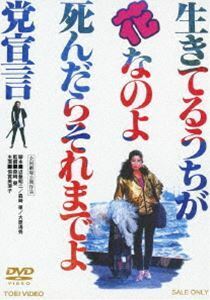 生きてるうちが花なのよ、死んだらそれまでよ党宣言 倍賞美津子