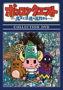 ポンコツクエスト ～魔王と派遣の魔物たち～ COLLECTION DVD 松本慶祐