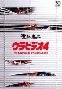 聖飢魔II／ウラビデオ4 -THE BACK STAGE OF SEIKIMA XXX- 聖飢魔II