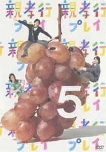 親孝行プレイ 第5巻 安田顕