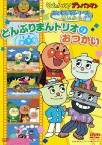 それいけ!アンパンマン おともだちシリーズ／せいかつ どんぶりまんトリオのおつかい 戸田恵子