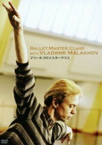 [国内盤DVD] ウラジーミルマラーホフ/マラーホフのマスタークラス