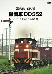 福島臨海鉄道 機関車DD552 バイノーラル録音の記録映像