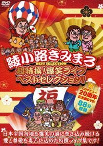 綾小路きみまろ／超特撰!爆笑ライブ ベストセレクション! 綾小路きみまろ