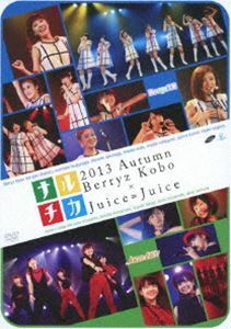 ナルチカ 2013 秋 Berryz工房 × Juice=Juice DVD