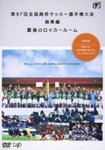 第97回全国高校サッカー選手権大会 総集編 最後のロッカールーム