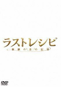 ラストレシピ ～麒麟の舌の記憶～ DVD 通常版 二宮和也