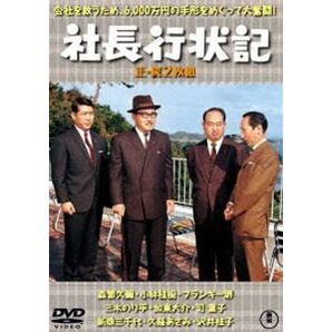 社長行状記（正・続）＜東宝DVD名作セレクション＞ 森繁久彌の画像1